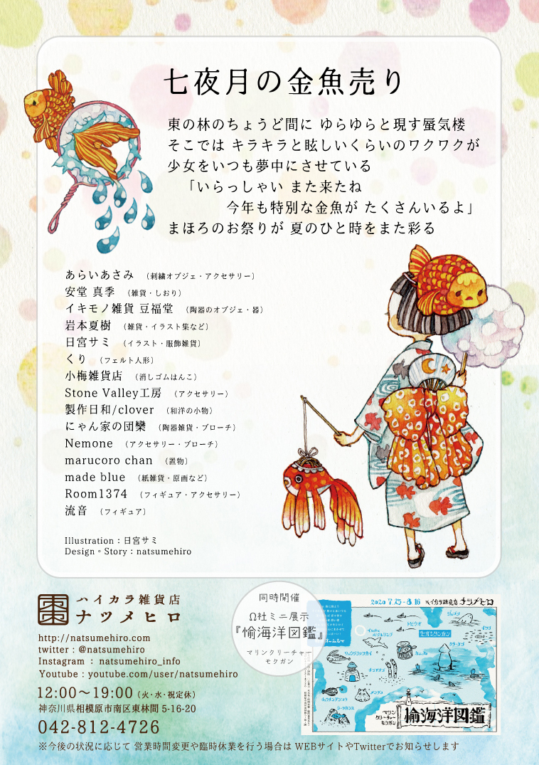ハイカラ雑貨店 ナツメヒロ Al Twitter 7月25日 土 スタート ナツメヒロ第61回企画展 七夜月の金魚売り T Co Kiciez5npv 東の林のちょうど間に ゆらゆらと現す蜃気楼 いらっしゃい また来たね 今年も特別な金魚が たくさんいるよ