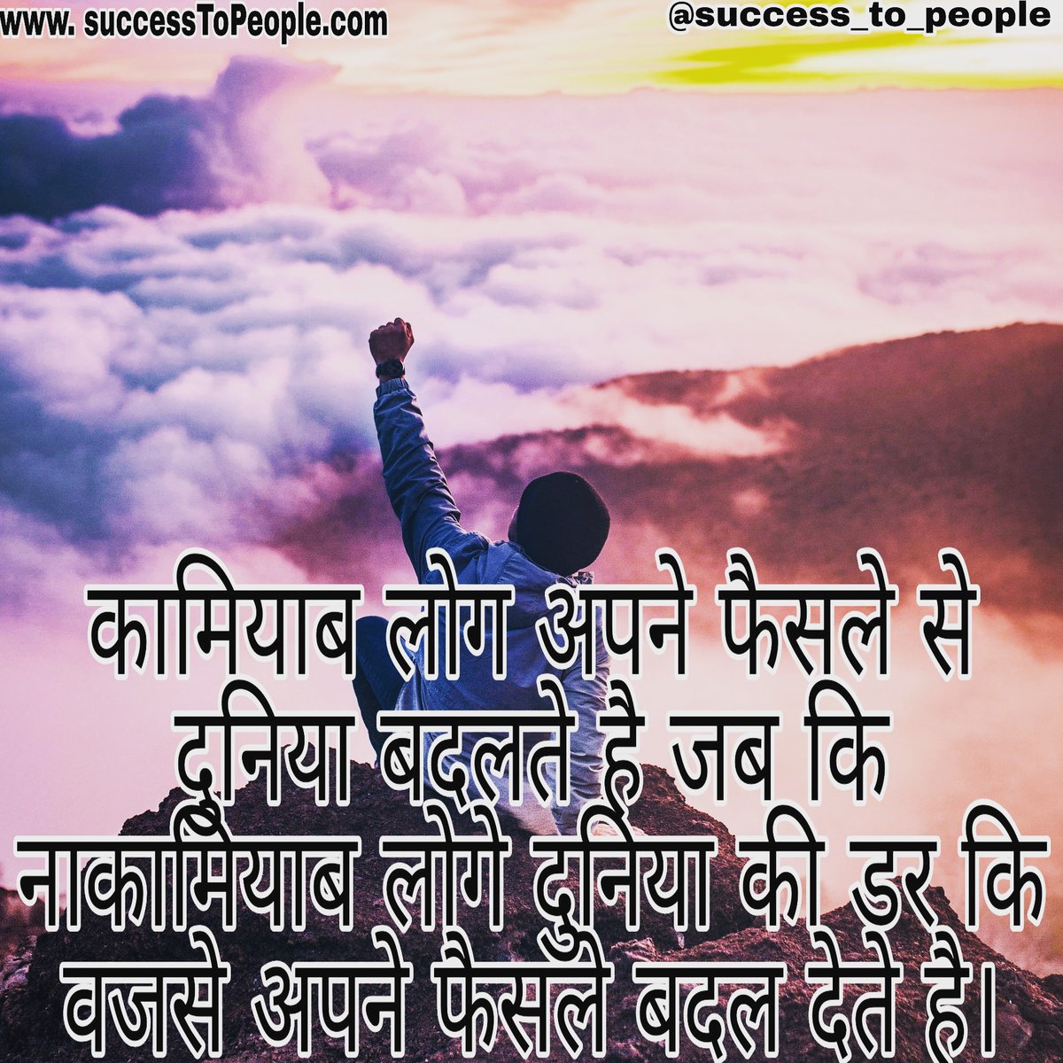 SuccessToPeople's tweet photo. #bestmotivationhindi #upscias #upsccoaching #lbsnaadreamz #upscpathshala #currentaffair #hindipoets #chanakyaneeti #hindimedium #chanakya #hindiwriter #currentaffairsquiz #hindimotetry #hindmotivation #hindazohind #mindwriting #hindico https://t.co/UmLaLiIWyA