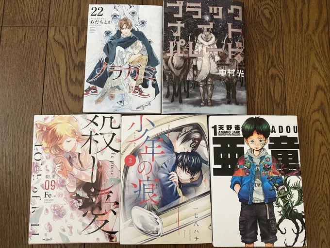 購入した漫画!・ノラガミ・ブラックナイトパレード・殺し愛・少年の痕・亜童#漫画好きと繋がりたい 気になっていた亜童。好きな設定が盛り沢山…エイト、組織の謎が明らかにされていくストーリーに引き込まれる。 