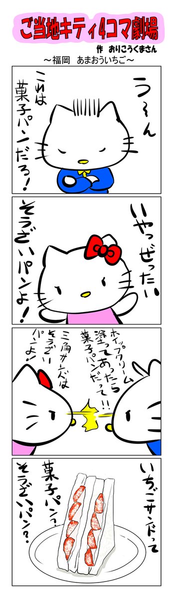 #ご当地キティ #4コマ漫画 #ハローキティ #キティ #福岡 #福岡あまおういちご #あまおういちご #あまおう #あまおういちごサンド 