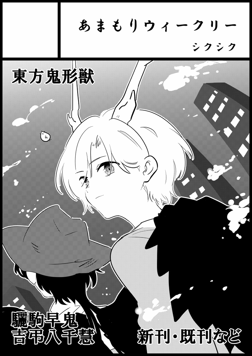 名華祭【F06】でスペース頂けました!サクカでは出ているけど名華祭で頒布する新刊には袿姫様は出ていません(◞‸◟)さきやちがボコボコ喧嘩している本になります。
秋葉原超同人祭は【第1回: 8月8日~ 8月10日】参加となります。こちらにも新刊既刊合同他追々色々と!