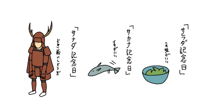 サラダ記念日
サカナ記念日
サナダ記念日 