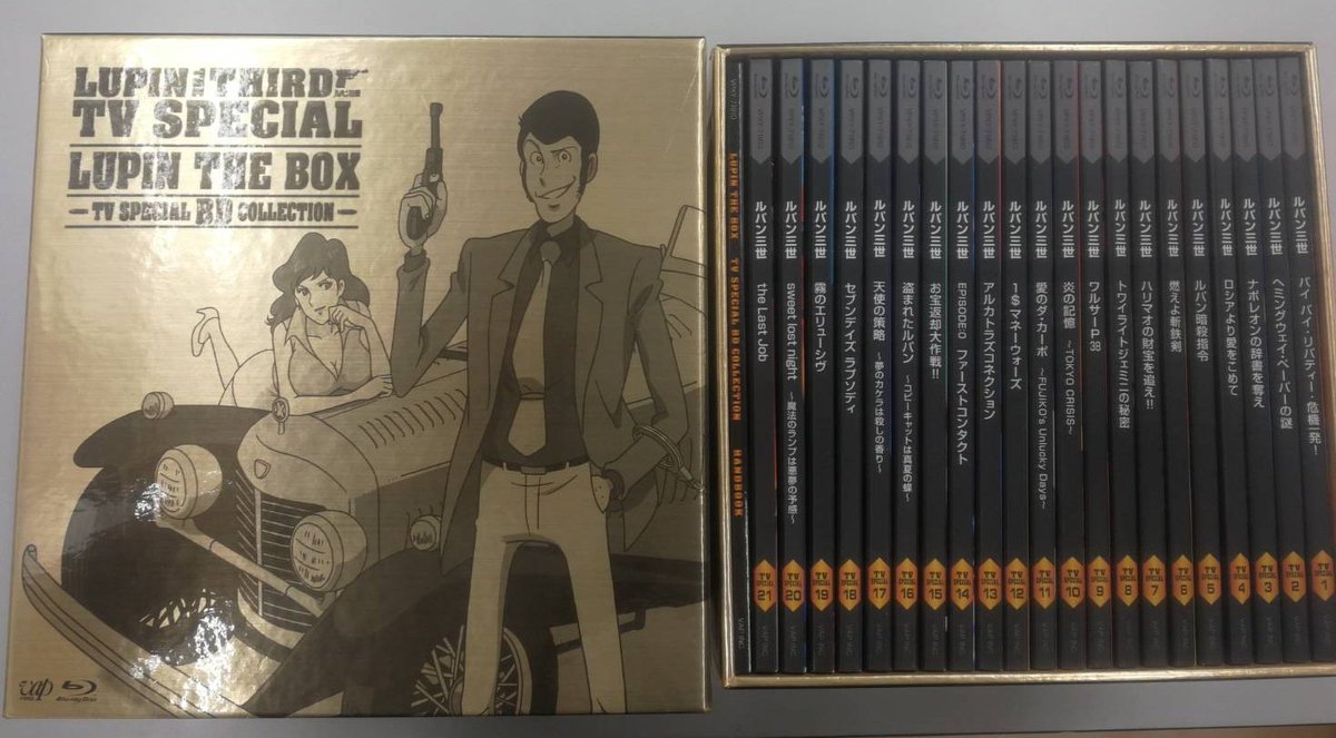 浜松ホーエー 公式 ブックオフ豊橋駅前店 にて ルパン三世tvスペシャル Lupin The Boxを買取ました 19年放送のtvスペシャル第1作から10年放送の第21作 The Last Job までのブルーレイboxです Vsコナンは番外編扱いのようで 正式なtvspの