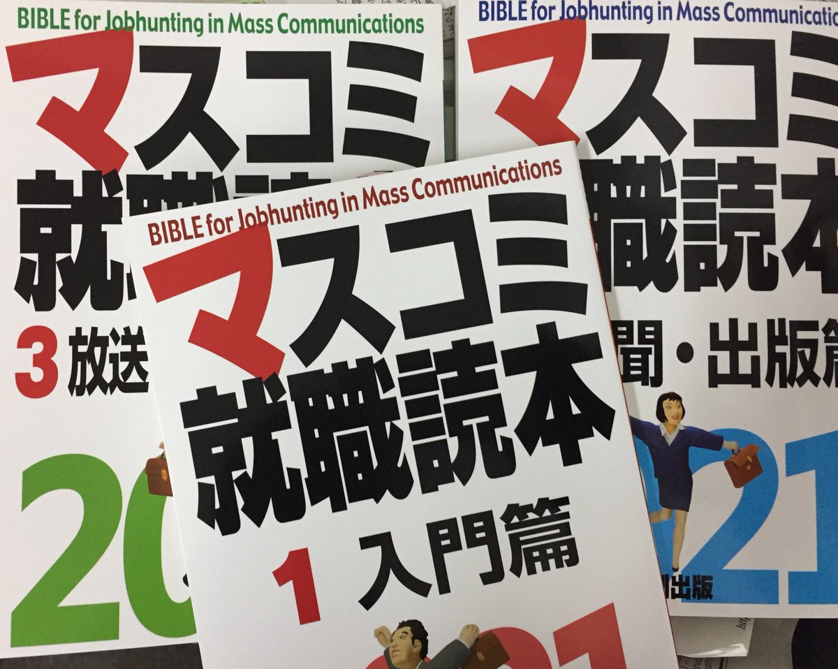 マスコミ就職読本 埼玉新聞社 応募締切7月10日 朝日放送 アナウンス職の夏採用を開始 締切8月16日 Wowow 夏採用 を開始 応募締切8月3日 朝日広告社 夏採用 エントリー受付を開始 マス読メールマガジン 週2回 無料配信中 登録はhttps T Co