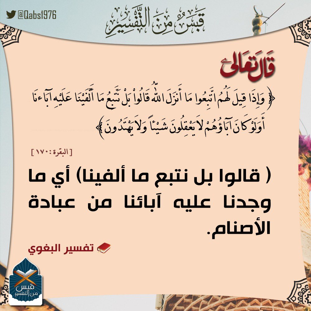 Qabs1976's tweet photo. #قبس_من_التفسير https://t.co/qI0ufGs1Yh
