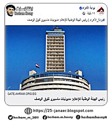 رئيس الهيئة الوطنية للإعلام: مديونيات ماسبيرو تفوق الوصف