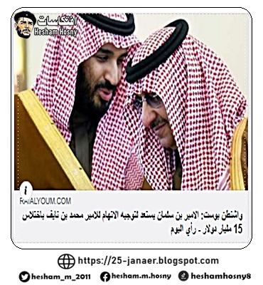 واشنطن بوست: الامير بن سلمان يستعد لتوجيه الاتهام للامير محمد بن نايف باختلاس 15 مليار دولار - رأي اليوم