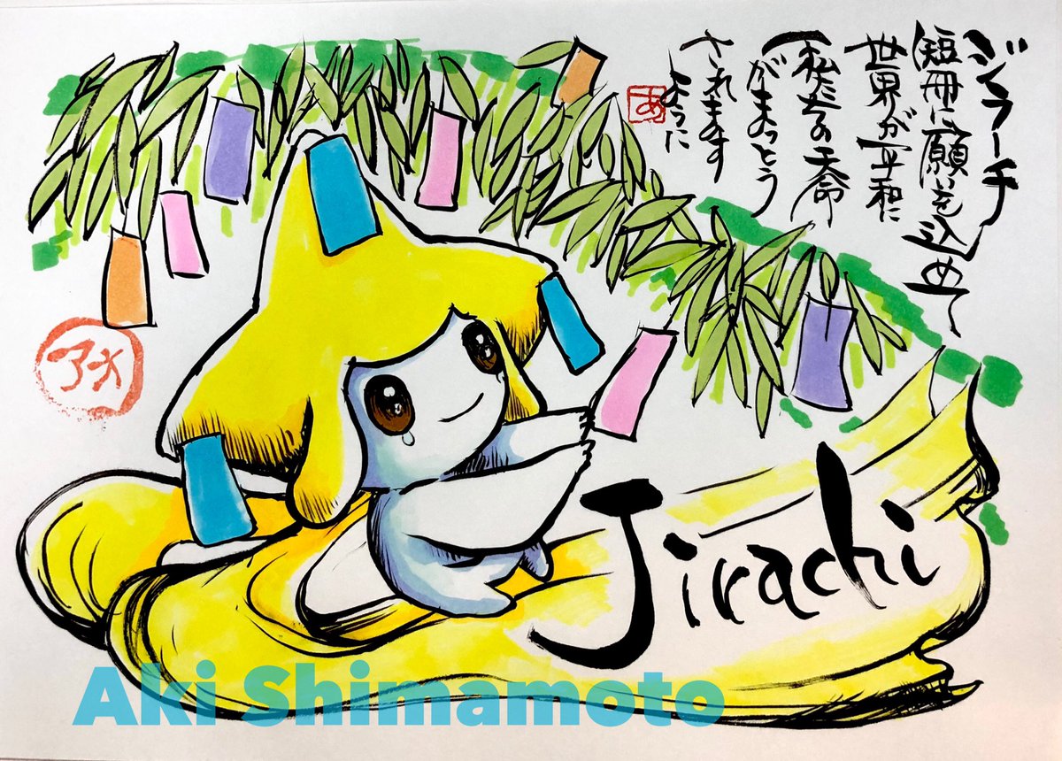 Jirachi

With a wish on a strip
The world in peace
May our natural lives be fulfilled

If you like Jirachi, please like!?

ジラーチ

七夕の向けて

短冊に願いを込めて
世界が平和に
私たちの天命がまっとうされますように

#ジラーチ
#ポケモン
#Jirachi
#Pokemon
#지라치
#基拉祈 