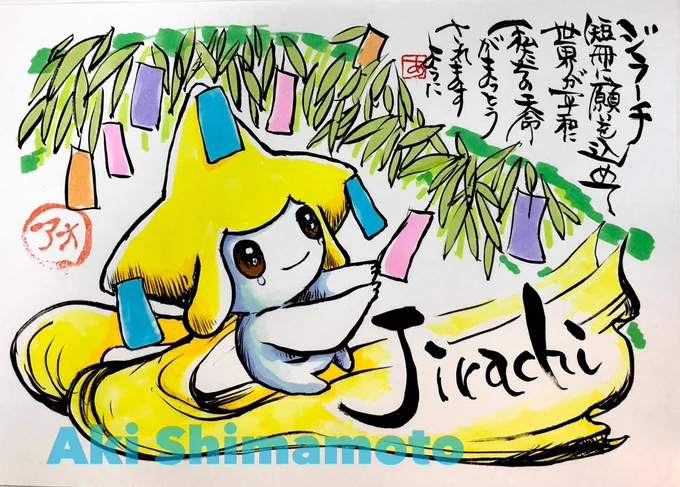 JirachiWith a wish on a stripThe world in peaceMay our natural lives be fulfilledIf you like Jirachi, please like!?ジラーチ七夕の向けて短冊に願いを込めて世界が平和に私たちの天命がまっとうされますように#ジラーチ#ポケモン#Jirachi#Pokemon#지라치#基拉祈 