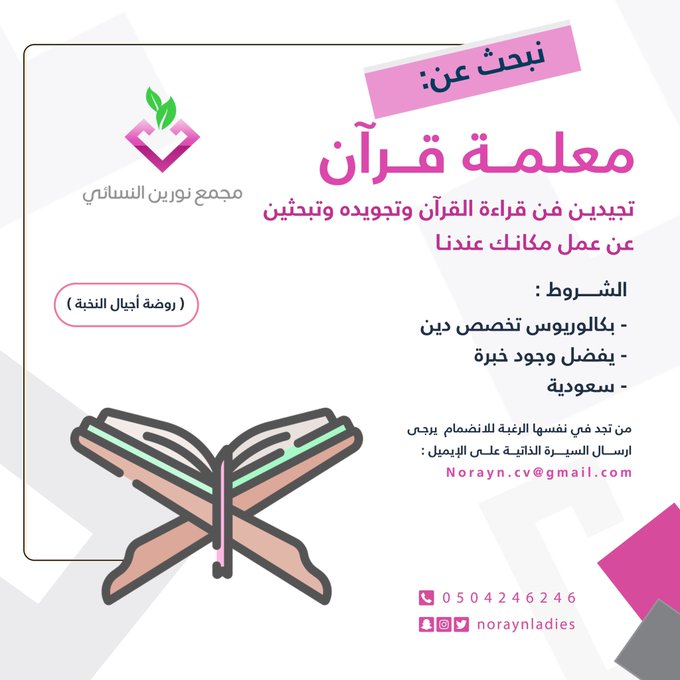 مطلوب ( معلمة قران ) فى مجمع نورين النسائي بمدينة #الرياض 

للتقديم من خلال إرسال السيرة الذاتية على البريد الإلكتروني:
Norayn.cv@gmail.com 

#وظائف_نسائيه #وظائف_الرياض #وظائف 
@NoraynLadies