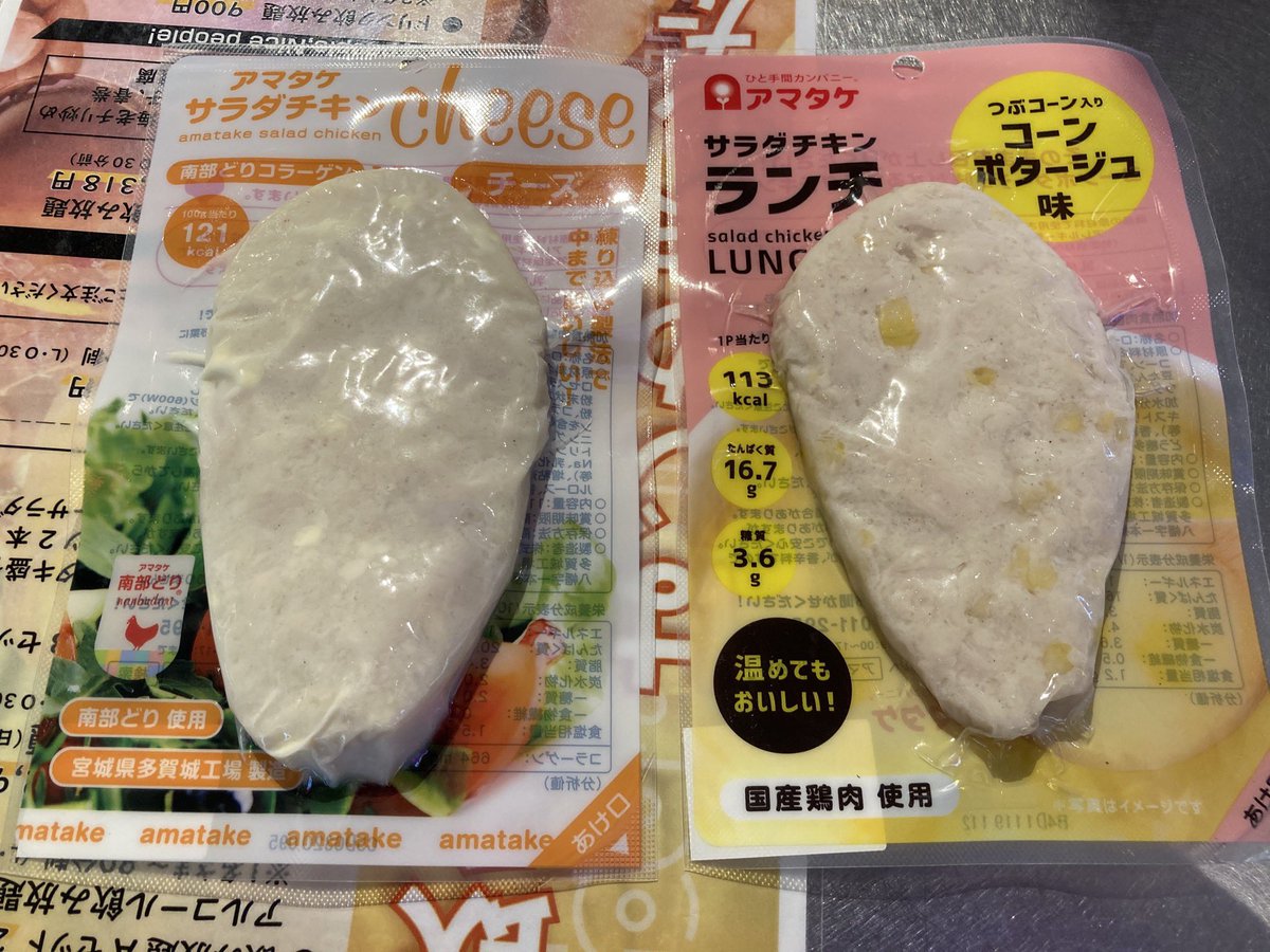 柳瀬康宏 Yanase Yasuhiro On Twitter ずっと欲しかったアマタケのサラダチキンをミニストップで購入 チーズとコーンポタージュ味 結構あっさりした味付けなんで よくあるサラダチキンの 濃い味付けが苦手ならオススメ ペペロンチーノ味 焼きそば味 ピザ味とか
