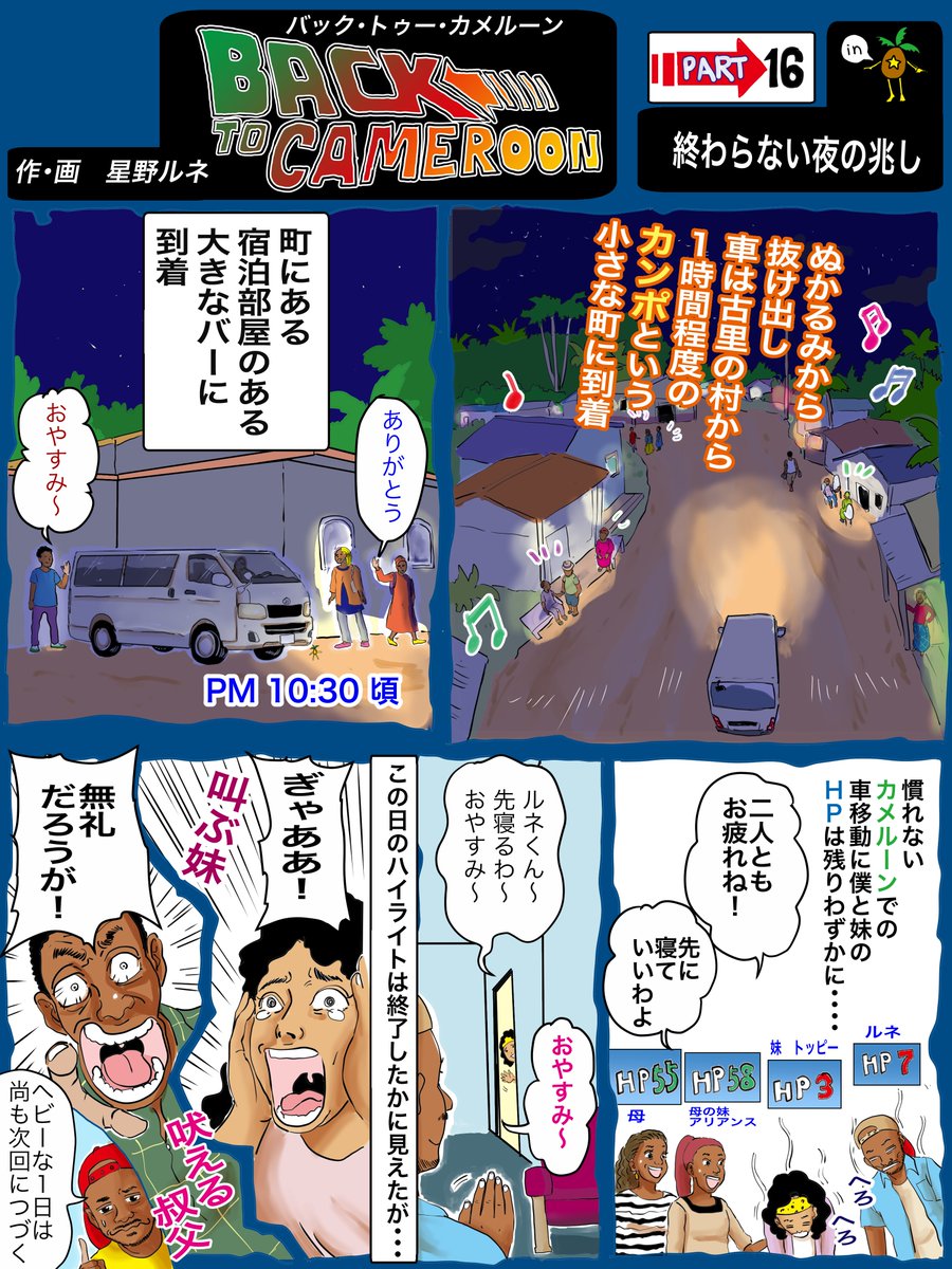 慣れるまでは何だって死ぬほど疲れるんです。久しぶりにback to を書いたら疲れた(笑)フォローで応援、旅はつづく。いいねで誰かのHPが回復。リツイートで誰かがゾーン(無敵)に入ります。#漫画 #エッセイ #旅 #カメルーン 