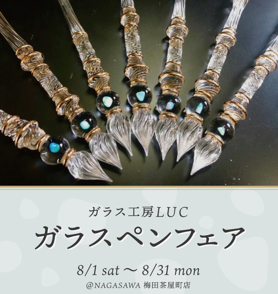 Nagasawa 梅田茶屋町店 大阪 Auf Twitter ガラス工房luc ガラスペンフェア 8 1 土 8 31 月 ガラス工房 Luc は大阪で酸素バーナーによるガラス作品を製作しています 美しいガラスペンをぜひご覧下さい ナガサワ文具センター Nagasawa ガラス工房 Luc