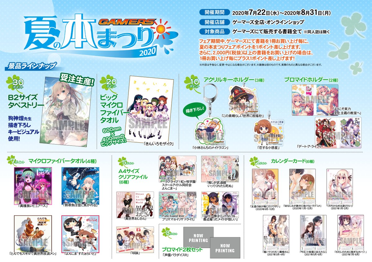 ゲーマーズ夏の本まつり2020」7/22(水)から開催決定ゲマ！目玉は30P