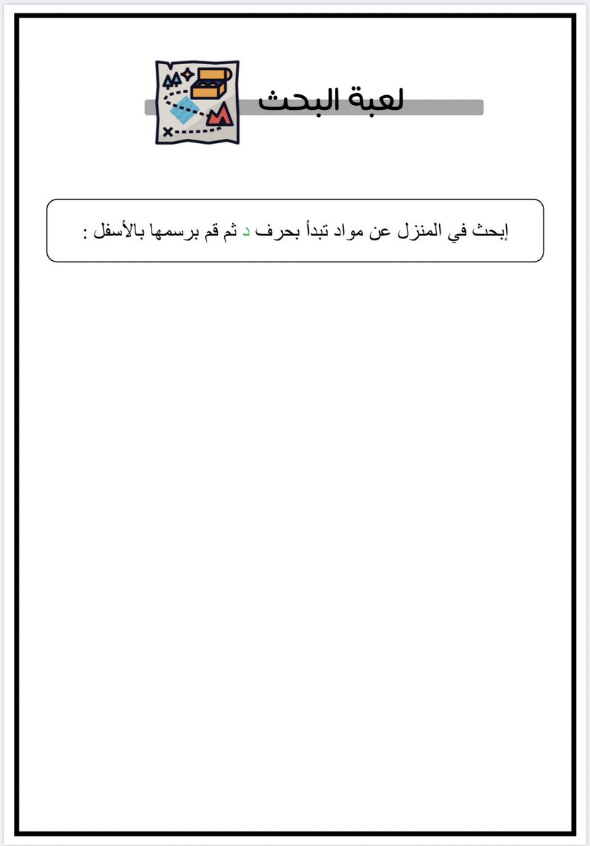Gi__1994's tweet photo. من الأشياء اللي بطبقها السنة القادمة إن شاء اللة لعبة البحث عن مواد تبدأ بالحرف في المنزل ورسمها ومن بكرا أعطي الأطفال فرصة يتحدثون عن مارسموه 🤍🌱
مهارات كثير راح تتنمى لدى الطفل بحث وتحدث أمام أصدقاؤة ورسم ووصف لما رسمة 👌🤍 https://t.co/MuVODY6sy9