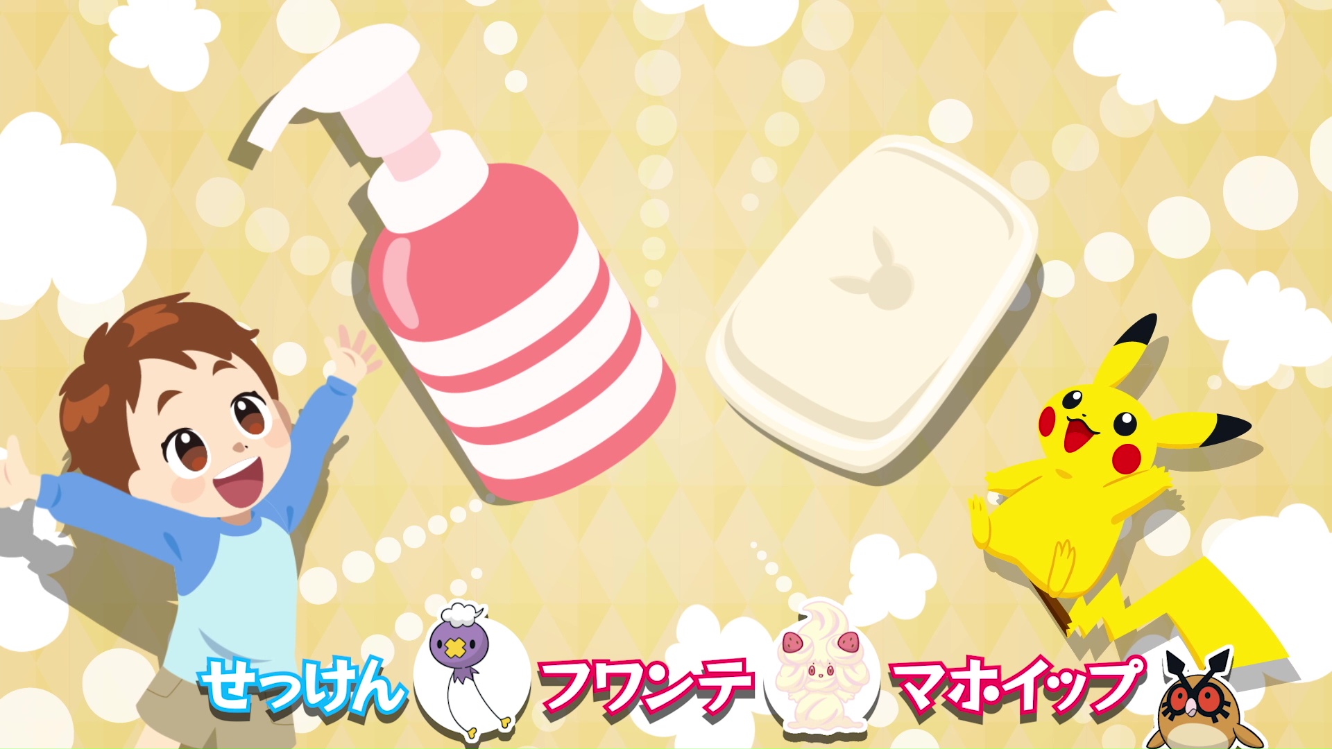 公式 プロジェクトイーブイ 続 ポケモン Kids Tv 今日は 毎日の手洗いが楽しくなるお歌を紹介するよ このお歌には シャワーズ も登場するから みんなも探してみてね 手についた ベトベトン する汚れを落として みんなも手洗いマスターを