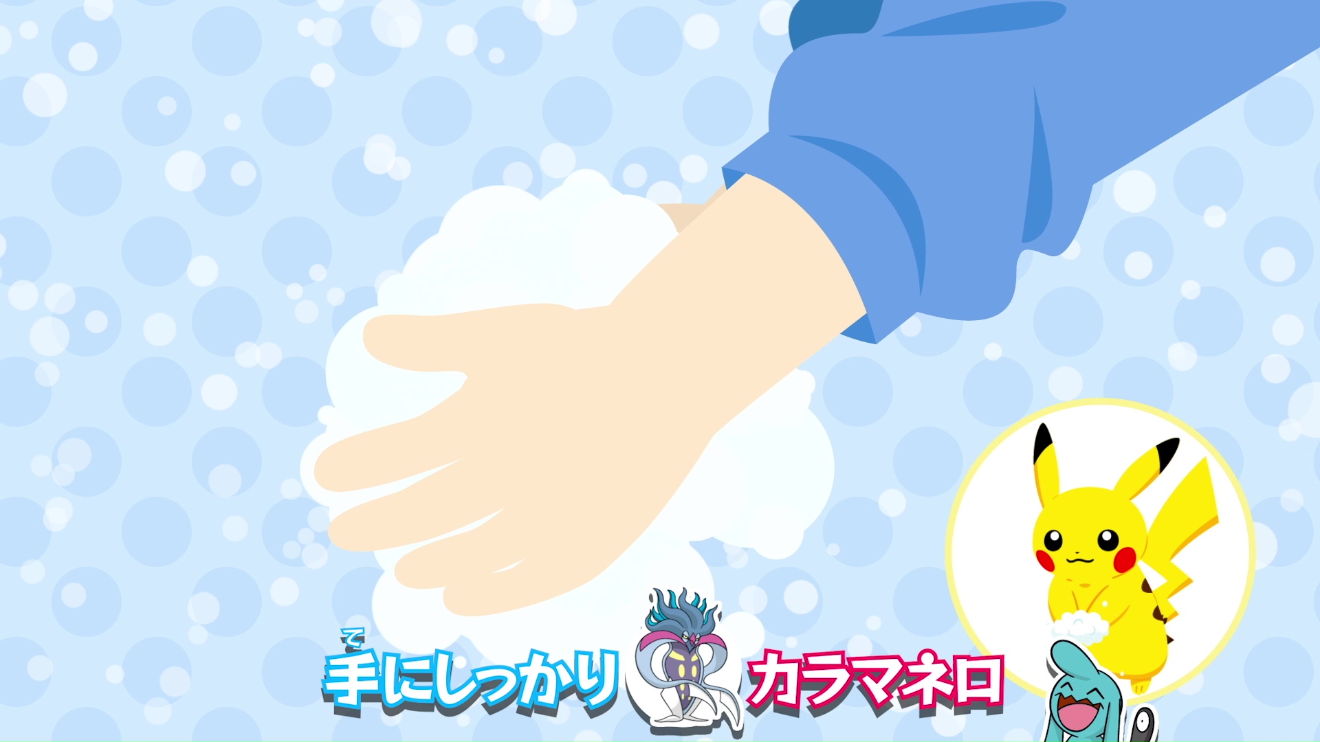 公式 プロジェクトイーブイ 続 ポケモン Kids Tv 今日は 毎日の手洗いが楽しくなるお歌を紹介するよ このお歌には シャワーズ も登場するから みんなも探してみてね 手についた ベトベトン する汚れを落として みんなも手洗いマスターを