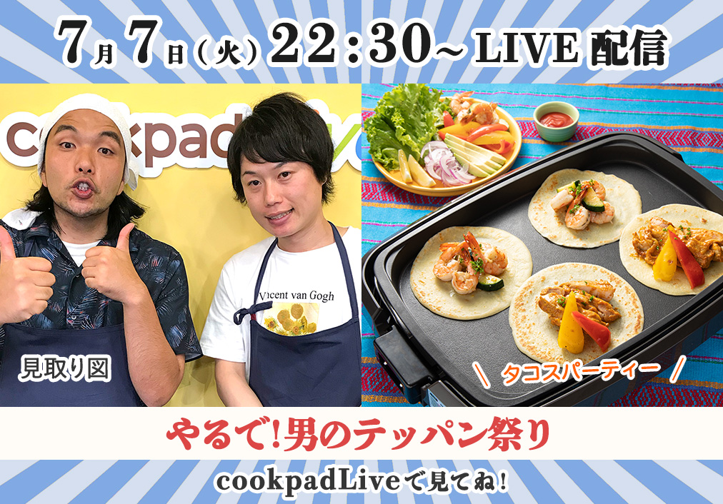 Cookpadlive いよいよ明日 7 7 火 22 30 お笑い芸人 見取り図の やるで 男のテッパン祭り をlive配信 今回はあのお菓子で作る タコスパーティー ゴールド会員限定のスタジオ観覧モードもチェック Cookpadliveを今すぐdl T Co