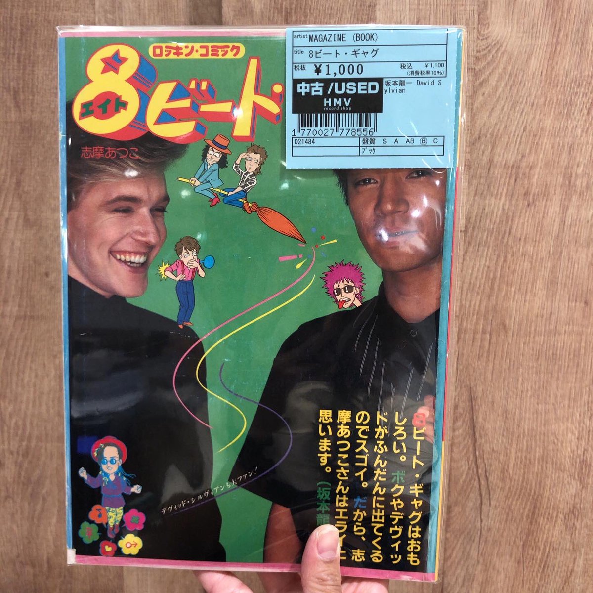 激レア　全て初版　8ビートギャグ　1〜6弾セット 中古入荷情報！】 坂本龍一とDavid Sylvianが表紙の8ビート・ギャグが