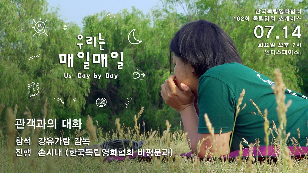 #독립영화쇼케이스 상영 🎞️독립영화전용관 인디스페이스에서 7월 독립영화 쇼케이스를 상영합니다~ 🟣162회 쇼케이스 <우리는 매일매일>(강유가...