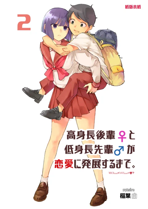 本日、
【高身長の後輩(女)と低身長の先輩(男)が恋愛に発展するまで】第②巻発売!!

単行本限定「後輩たち海で水着編」13話描き下ろしで収録しています
紙・電子同時発売で、豪華版セットは200円割引き!
よろしくお願いします!
https://t.co/r35yYs4IPT 