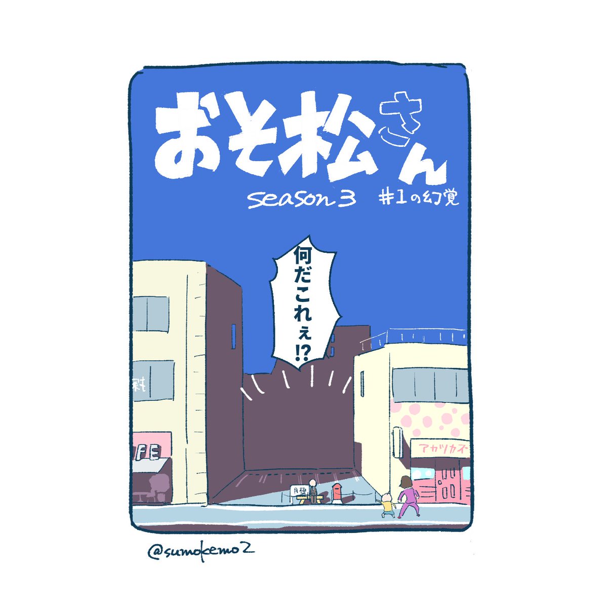 待ちきれなくて3期1話の幻覚をみました
(何でも許せる方のみ)(メタい)(3期待ってるよ)
①/2リプに続く 