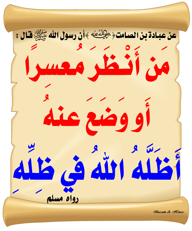 الحديث الصحيح Sur Twitter قال رسول الل ه ﷺ م ن أ ن ظ ر م ع س ر ا أ و و ض ع عن ه أ ظ ل ه الل ه في ظ ل ه شاركنا الاجر بالنشر الحديث الصحيح أنشر الخير يأتيك الخير Https T Co Yfrq40wadw