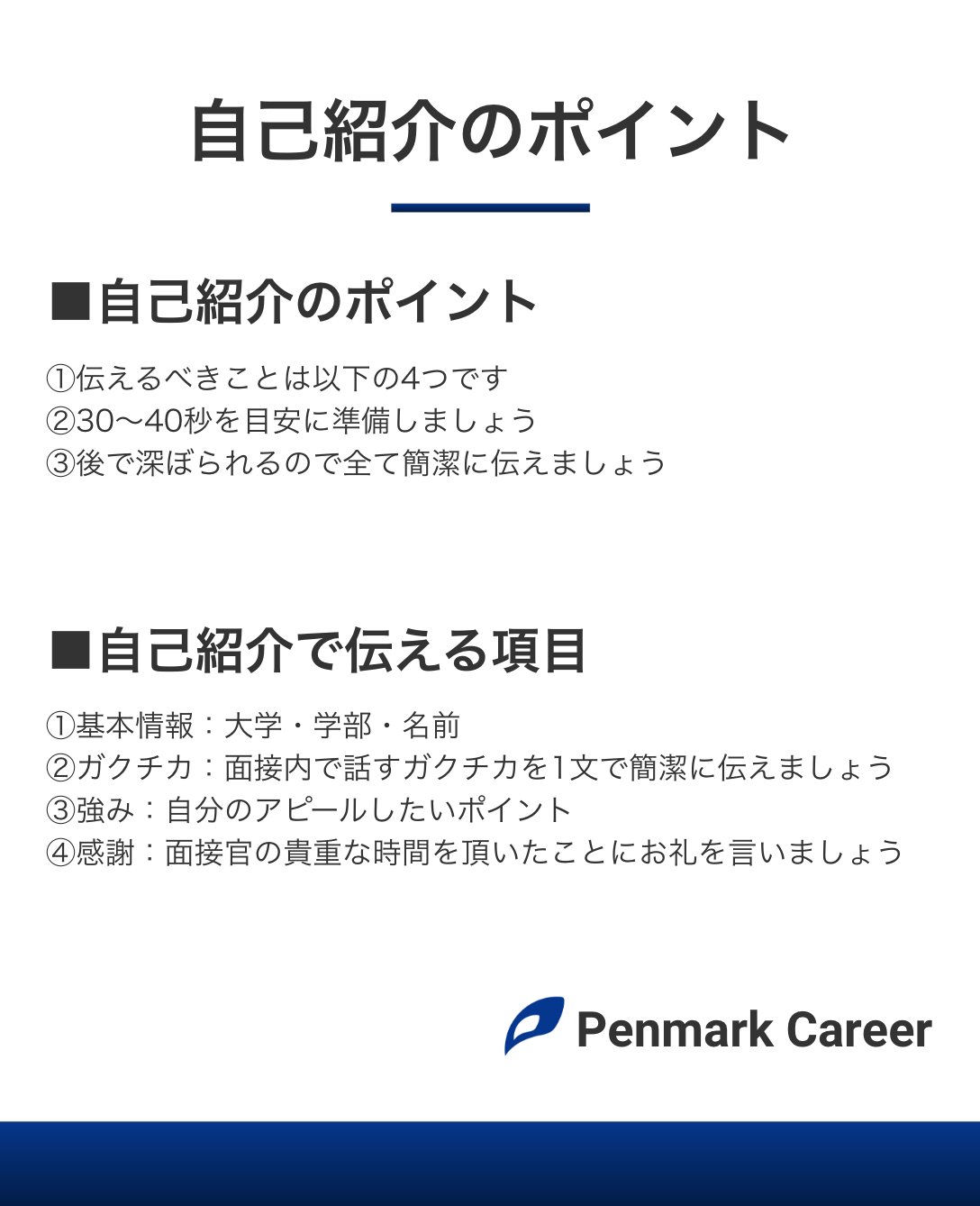 Penmark Career 公式 22卒 就活テクニック 今すぐ面接で使える自己紹介フレームワークです 自己紹介で伝える4項目 自分の基本情報 ガクチカ 自分の強み 感謝の言葉 準備しておけば回答に困りません Penmarkcareer 22卒と繋がり