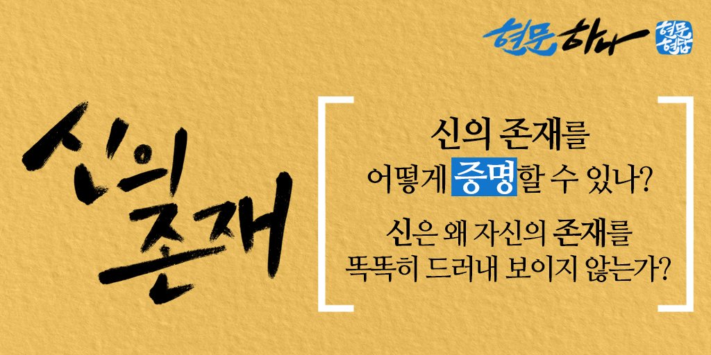 #현문 1
신이 있다고는 하는데, 어디 계실까요?
누구도 시원하게 설명하지 못하는 질문.

삼성의 창업주 故 #이병철 #회장님도 궁금해 했던 신의 존재에 대해 #알려주세요

#뉴노멀 #포스트코로나 #알쓸문답 #비대면 #신천지 #예수교회 #이만희 #총회장님 #솔직한질문 #24가지 #신 #신의존재 #증명