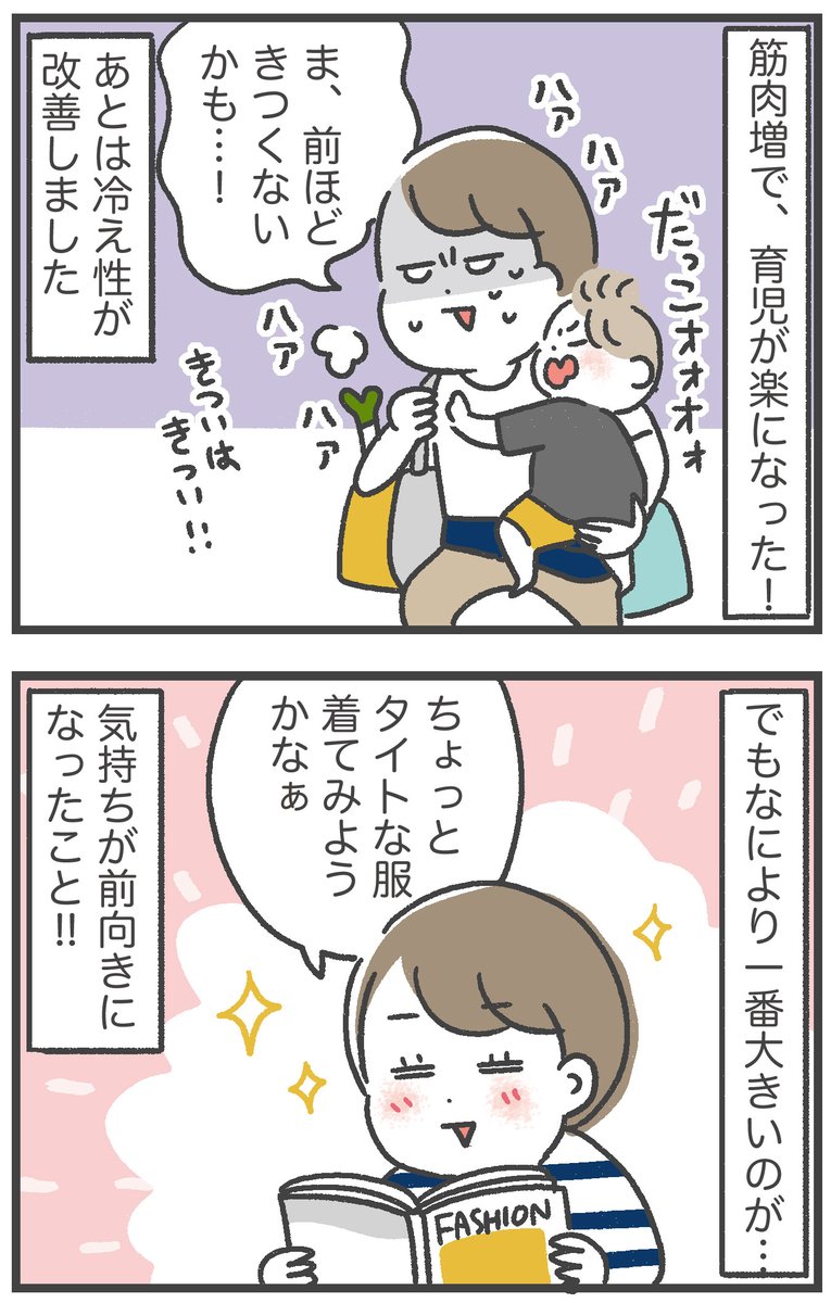 私が2年にわたる産後太りを解消した話
(7/8)

体の変化とこころの変化
https://t.co/9uBfPtLZSV 