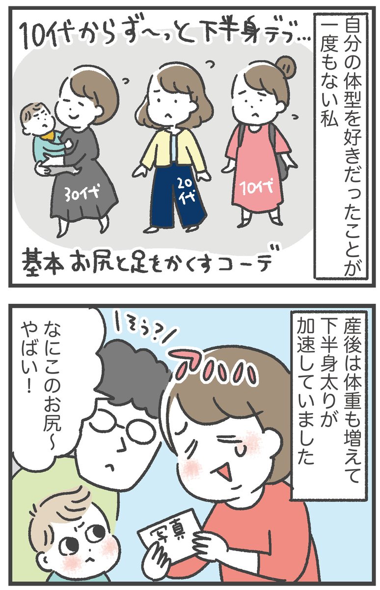 私が2年にわたる産後太りを解消した話
(7/8)

体の変化とこころの変化
https://t.co/9uBfPtLZSV 