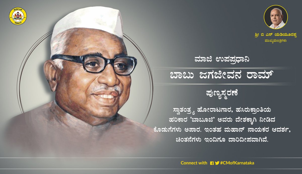 CMofKarnataka's tweet image. ಹಸಿರುಕ್ರಾಂತಿಯ ಹರಿಕಾರ ಡಾ. ಬಾಬು ಜಗಜೀವನ ರಾಮ್ ಅವರ ಪುಣ್ಯಸ್ಮರಣೆಯಂದು ಅವರಿಗೆ ನಮನಗಳನ್ನು ಸಲ್ಲಿಸೋಣ.

#BabuJagjivanaRam

@BSYBJP