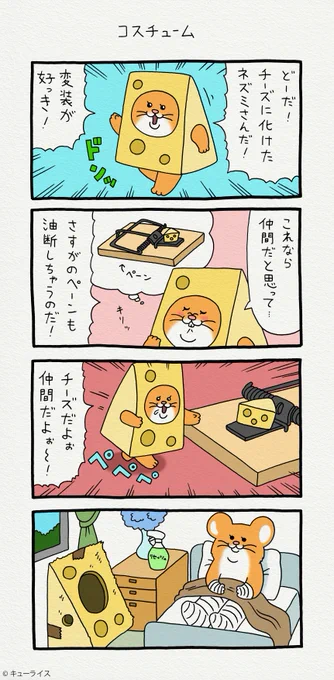 4コマ漫画スキネズミ「コスチューム」スタンプ発売中!→ スキネズミ 