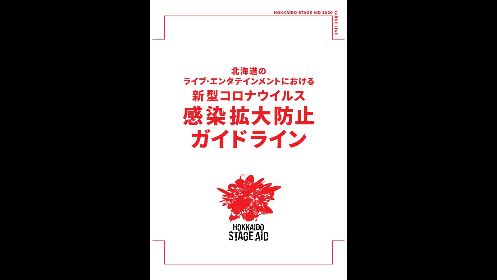 Fringe 北海道ライブ エンタテインメント連絡協議会 北海道のライブ エンタテインメントにおける新型コロナウイルス感染拡大防止ガイドライン 策定 イラストや チェックリストを掲載し とても読みやすい 席間隔は 着席での使用の場合は感染予防に対応