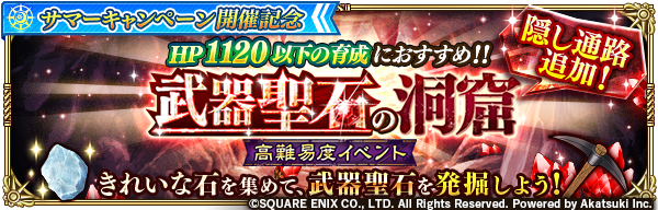 ロマンシング サガ リ ユニバース公式 高難易度イベント 武器聖石の洞窟 は本日より開催 バトルクエストをクリアして集めた きれいな石 期間限定 とつるはしを交換し 聖石を発掘しましょう さらに 新たなバトルクエスト 武器聖石の洞窟 隠し通路
