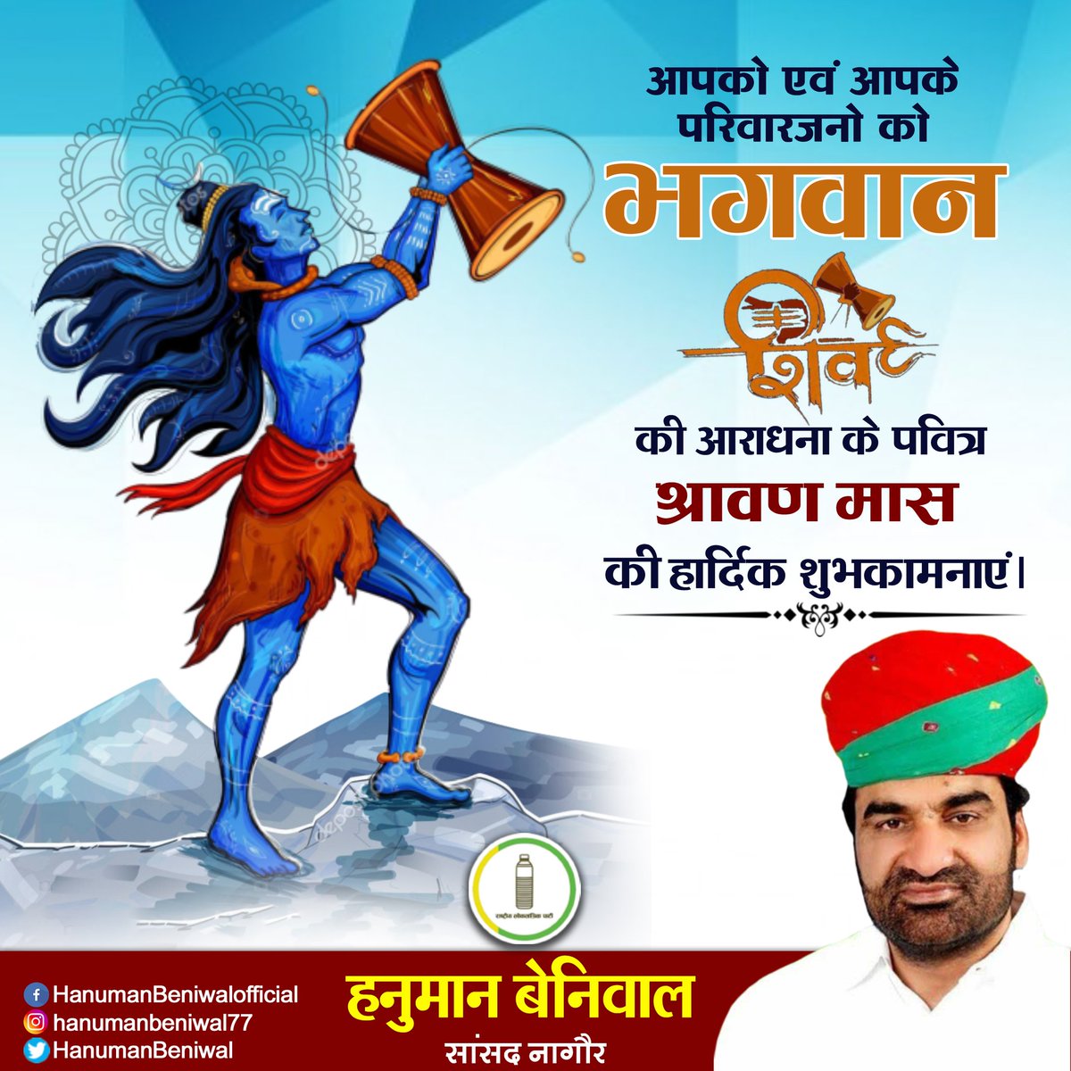 hanumanbeniwal's tweet photo. आप सभी को भगवान शिव की आराधना के पवित्र #श्रावण मास की सभी को बधाई ! आज प्रथम श्रावण सोमवार भी है !
#RLP 
@RLPINDIAorg https://t.co/ZmqKi6uZPd