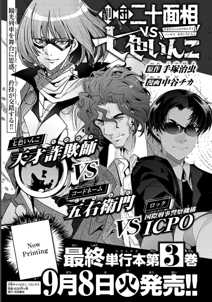 7/6発売 秋田書店月刊少年チャンピオン8月号
『劇団二十面相VS七色いんこ』第11話46p掲載です
第一部最終話!次の舞台はNY…というとこで
1年間の応援ありがとうございました!
単行本3巻も準備中です!
https://t.co/iMn4hU2Equ
作画の中谷チカ先生
@nakatanichika
も応援してね!