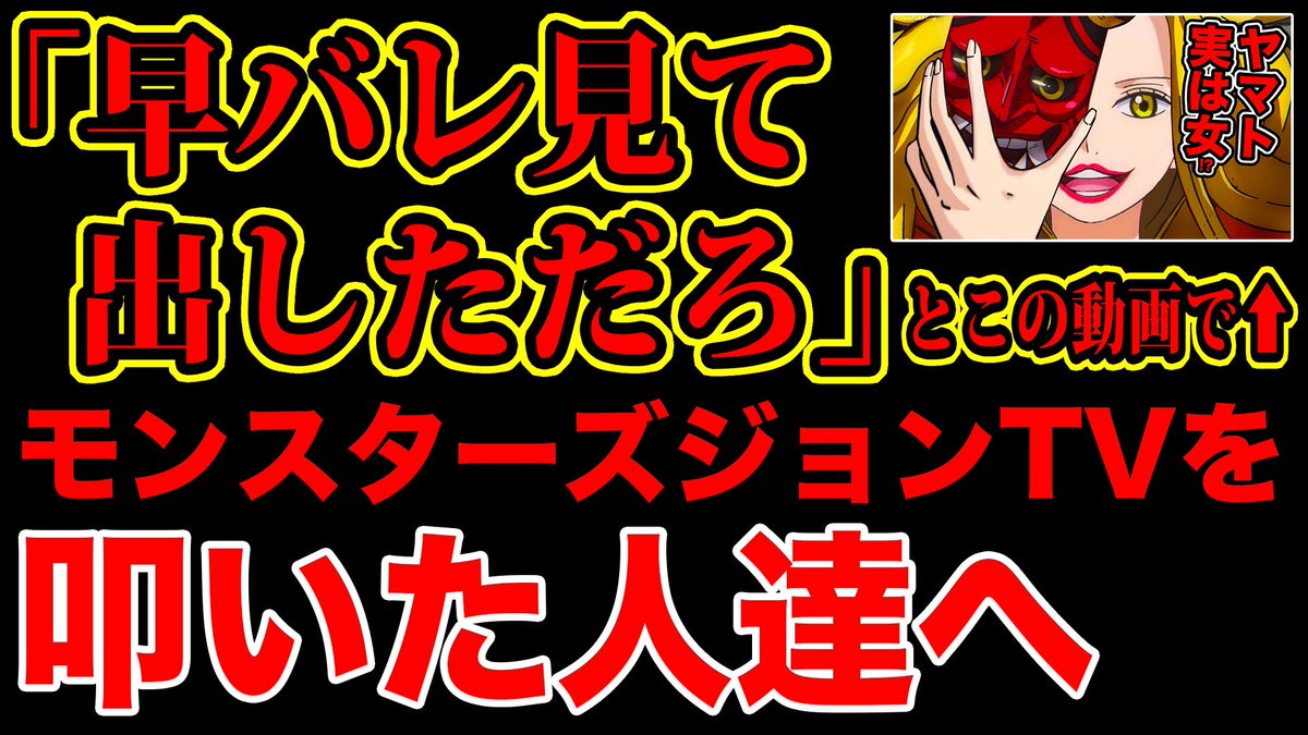 Monstersjohn Tv Staff 拡散希望 僕を叩いた方へ ワンピース984話ネタバレ注意 ヤマトの正体女性説の動画で 早バレ見て考察動画出しただろ と 決めつけて叩いた人達見てください One Piece最新話ネタバレ注意 T Co 8q5yz9pi0w Youtube