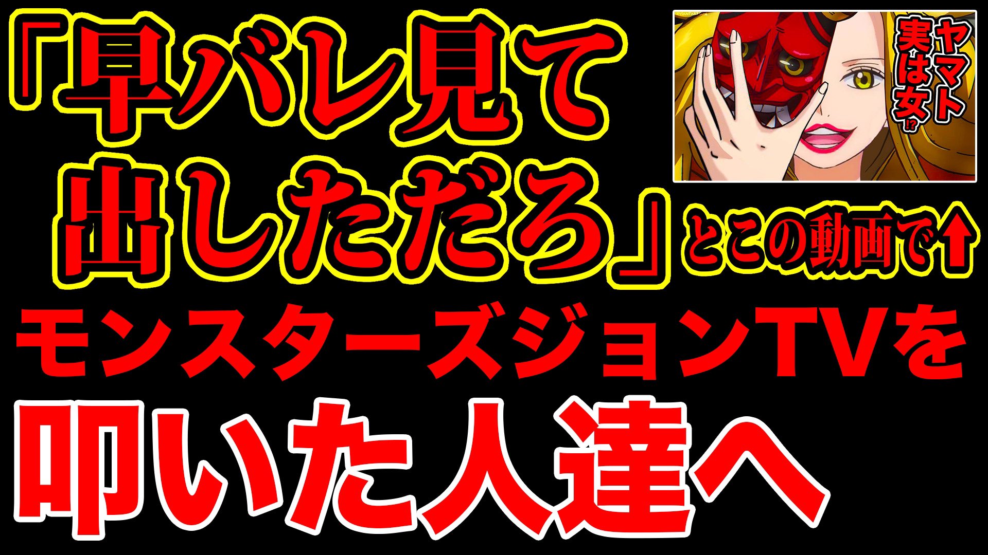 Monstersjohn Tv Staff Official 拡散希望 僕を叩いた方へ ワンピース984話ネタバレ注意 ヤマトの正体女性説の動画で 早バレ見て考察動画出しただろ と 決めつけて叩いた人達見てください One Piece最新話ネタバレ注意 T Co 8q5yz9pi0w