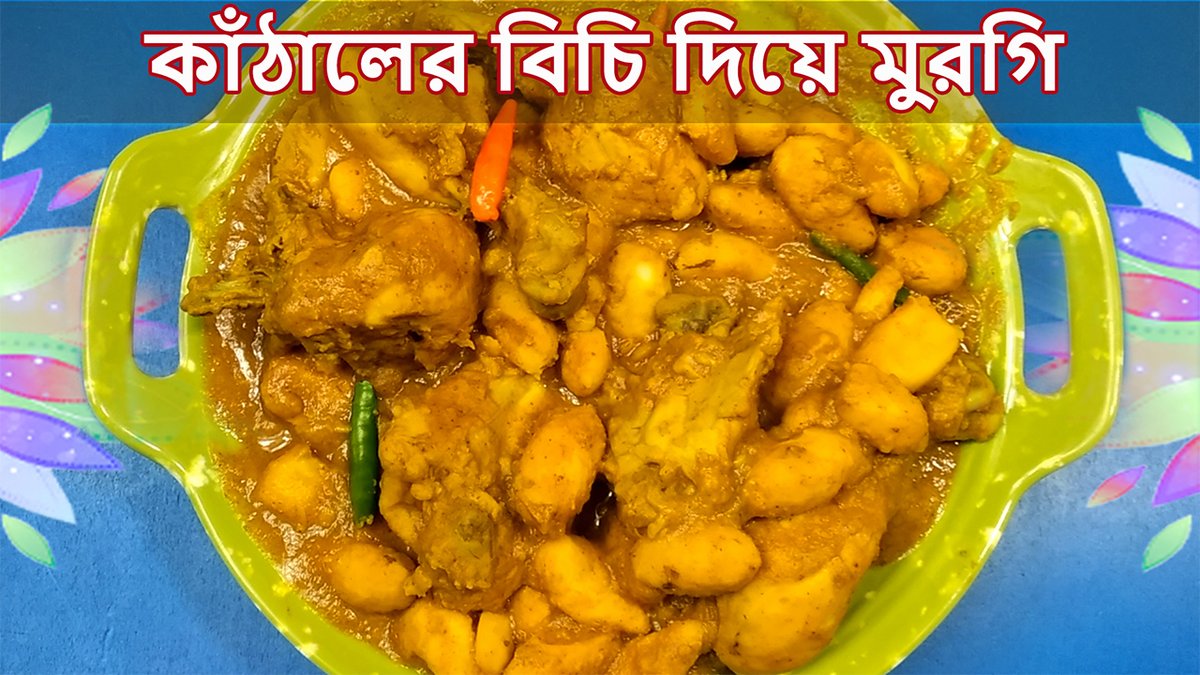 RinasCooking's tweet photo. কাঁঠালের বিচি দিয়ে মুরগি রান্না | Jack Fruit Seeds and Chicken Curry Rec... https://t.co/mS0cmPJfjR via @YouTube https://t.co/nGZxPyEoLw