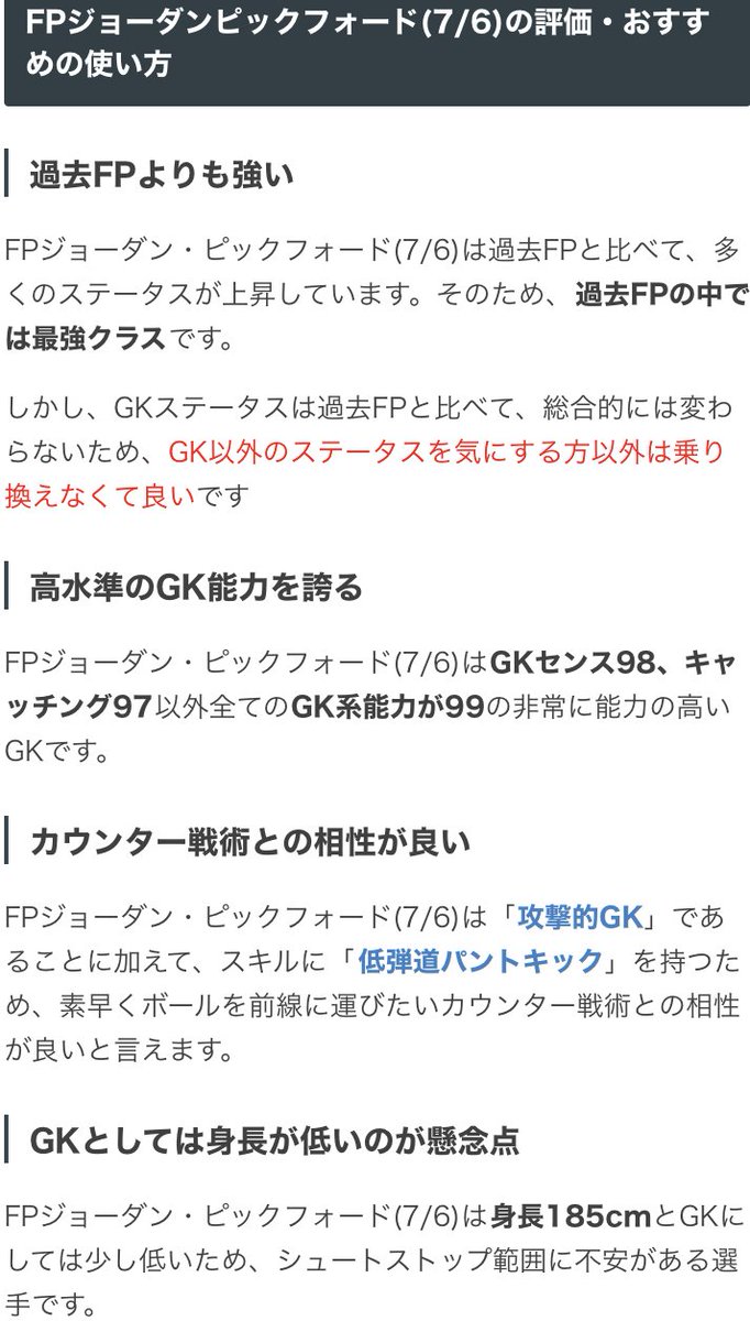 ウイイレアプリ21攻略 Game8 Nsイングランドガチャより Fpピックフォード選手 Gkステータスが高水準 攻撃的gkで低弾道パントキックも備えています ただし 身長が185cmとやや低く シュートストップ範囲が狭めです ウイイレ ウイイレfp ウイイレアプリ21攻略 Game8 Nsイングランドガチャより Fpピックフォード選手 Gkステータスが高水準 攻撃的gkで低弾道パントキックも備えています ただし 身長が185cmとやや低く シュートストップ範囲が狭めです ウイイレ ウイイレfp