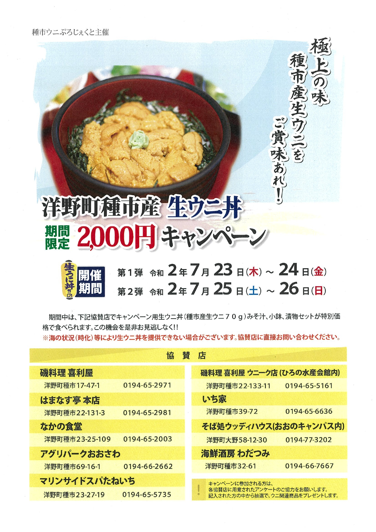 いわて未来づくり機構 いわて三陸復興のかけ橋 復興トピックス ７ 23 木 26 日 開催 洋野町種市産 生ウニ丼キャンペーン のお知らせ 今年も開催 洋野町の太っ腹企画 期間中は協賛店のどこでも 種市産の生ウニが70g盛り付けられた丼