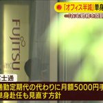 富士通、在宅勤務を基本としオフィスを半減する方針に!