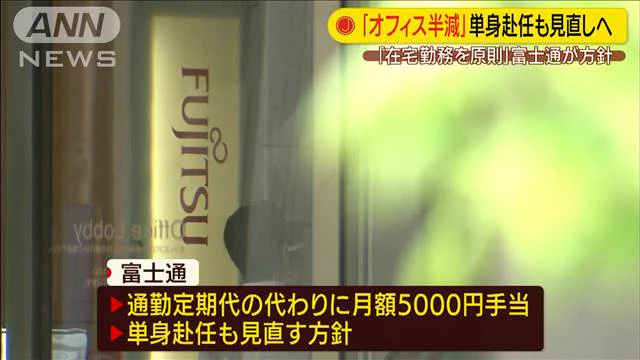 富士通、在宅勤務を基本としオフィスを半減する方針に！