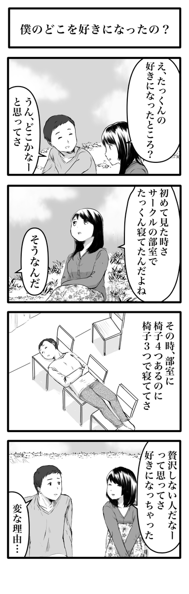 4コマ「僕のどこを好きになったの?」 