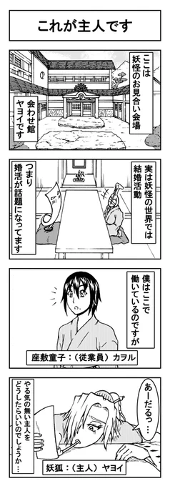 いいお相手を紹介します! 1本目
#4コマ漫画  
#妖怪 
#お見合い
#座敷童子
#妖狐 