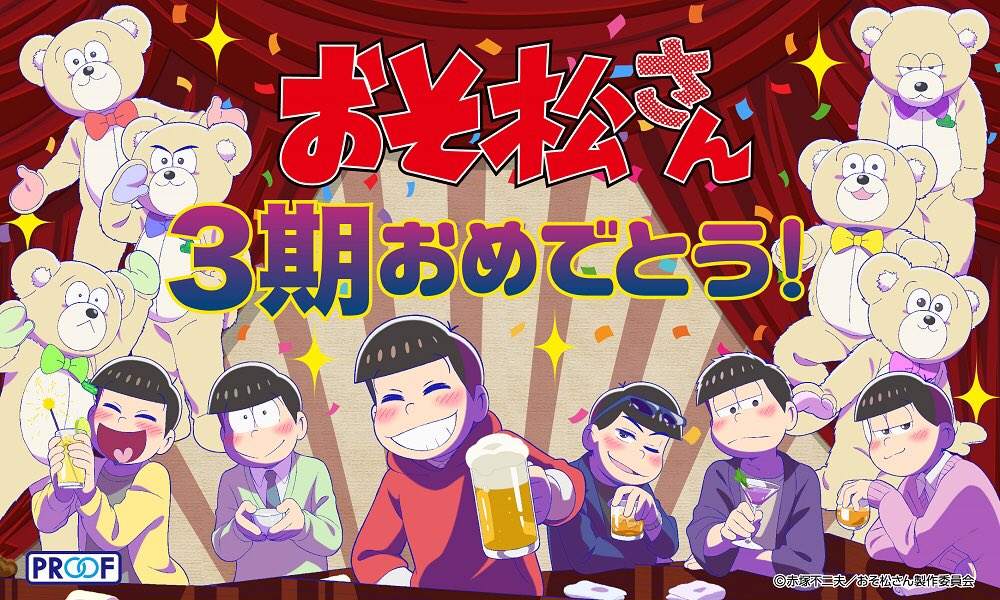 プルーフ Na Twitteru おそ松さん３期 おめでとう 描き下ろしイラスト 今夜は帰さない を使用した各商品は予約受付中です おそ松さん 今夜は帰さない T Co Fslqmduhbr Twitter