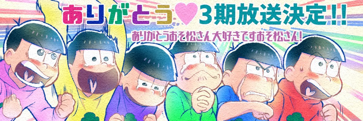 っしゃ来たコラァァァーーーーーー‼️
三期ありがとうこの時をずっと待ってたよ三期!おそ松さん三期??????
おそ松さん3期いぇぇぇぇぇぇぇぇえい???????✨(ヘッダー用にずっと前から描いておいた絵。いつか来るこの時の為にと…!万歳!)
#ありがとうおそ松さん3期アニメ10月放送 