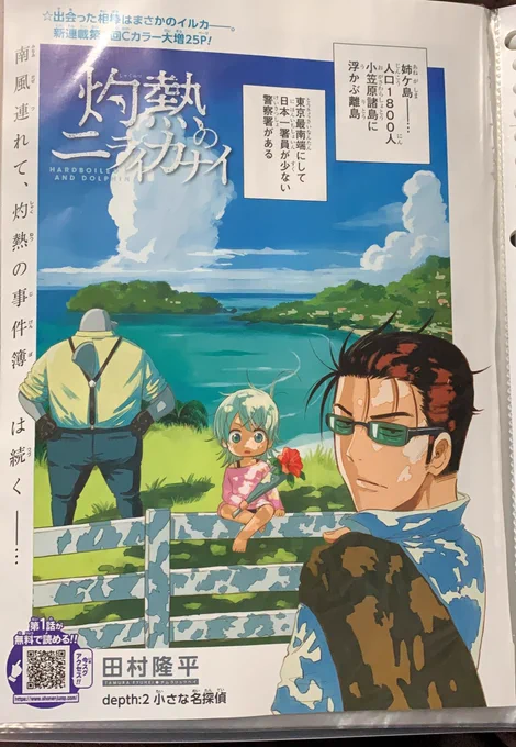 灼ニラ 2話!!カラーページがまた夏!!で綺麗…サメとチャコちゃんの微笑ましい?やり取りと嫉妬するオルフェウスさんかわいい!!!普段とのギャップでやるときはバリバリやる男サメ!!惚れてまうやろ!!海洋犯罪…タコ人間は何者…?まだ謎多い展開でこれからも楽しみです!
#灼熱のニライカナイ 
