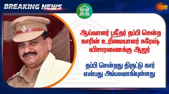 Gokul_151980's tweet image. #JusticeForJeyarajAndFenix 

சாத்தான்குளம் கொலையில், காவல் ஆய்வாளர் ஸ்ரீதர் தப்பிப்பதுற்க்கு காரை கொடுத்து உதவியது @BJP4TamilNadu
கட்சி நிர்வாகி சுரேஷ் என்பவராம்.

இந்த கொலைக்கு பின் ஹிந்துத்துவா கும்பலின் பிண்ணனி உள்ளதா @CMOTamilNadu ?

@TTVDhinakaran @pkcomrade @Learnedpolitics